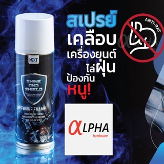 (ส่งฟรี⚡)​สเปรย์ทำความสะอาด&amp;เคลือบ&amp;ป้องกันหนู (Nekt Shine&amp;Shield) ​Anti Rat