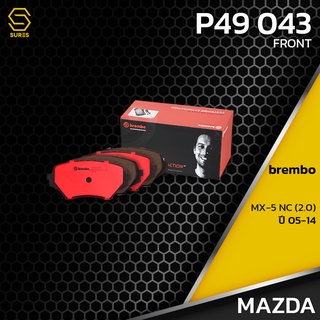 ผ้า เบรค หน้า MAZDA MX-5 NC 2.0 05-14 - BREMBO P49043 - เบรก เบรมโบ้ มาสด้า / NF7Y3323Z / GDB3401 / DB2063