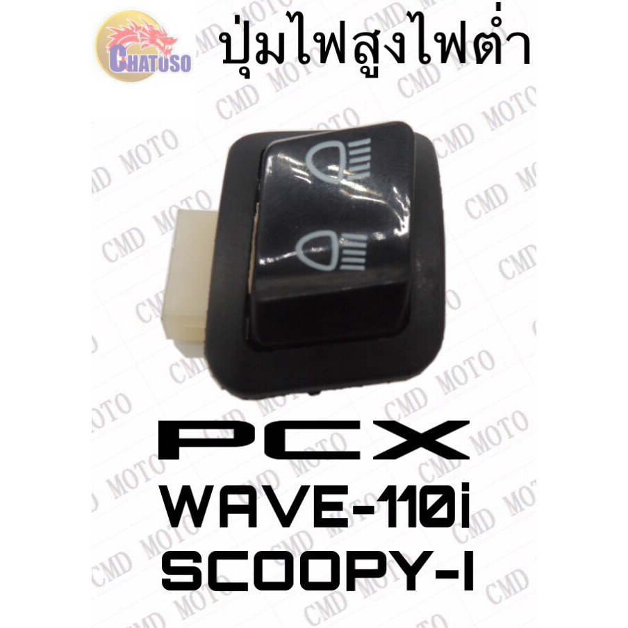 ปุ่มไฟสูง-ต่ำ-pcx-scoopy-i-wave110-i-พิเศษสุดๆช่วงโปรซื้อ1ชิ้นราคา39ชิ้นที่2ราคา1บาท