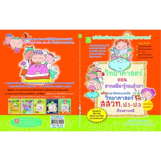 แนวข้อสอบแข่งขันวิทยาศาสตร์ สสวท. ป.1-3 ตอน สารเคมีน่ารู้รอบตัวเรา (2201