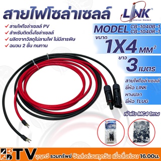 LINK สายไฟโซล่าเซลล์ รุ่น CB-1040B-1 เข้าหัว MC4 1ทาง หางปลา 1ทาง สายไฟแดง-ดำ เบอร์ 4 อย่างละ 3เมตร สายโซล่าเซล์ล