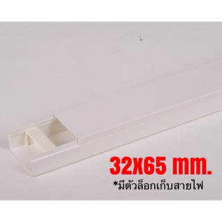 รางเก็บสายไฟ รางทรังกิ้ง 32x65mm. ยาว 2 เมตร Leetech MT3265