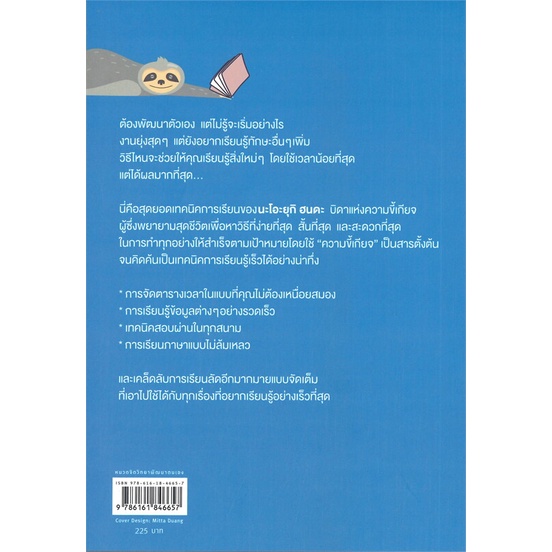 หนังสือ-สำเร็จสบายสบายเพราะเรียนรู้ไวแบบคนขี้เกียจ