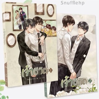 &lt;พร้อมส่ง&gt; นิยายวาย เจ้าชีวิต (เล่ม 1-2 จบ) by Snufflehp