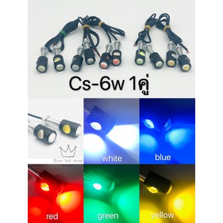 ไฟตาแมว มอเตอร์ไซค์ รถยนต์ cs-6w 12v 1คู่