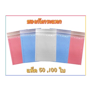 ซองกันกระแทก 17x18 , 18x23 ซองพลาสติกกันกระแทก ซองบับเบิ้ล แพ็ค 50,100 ใบ