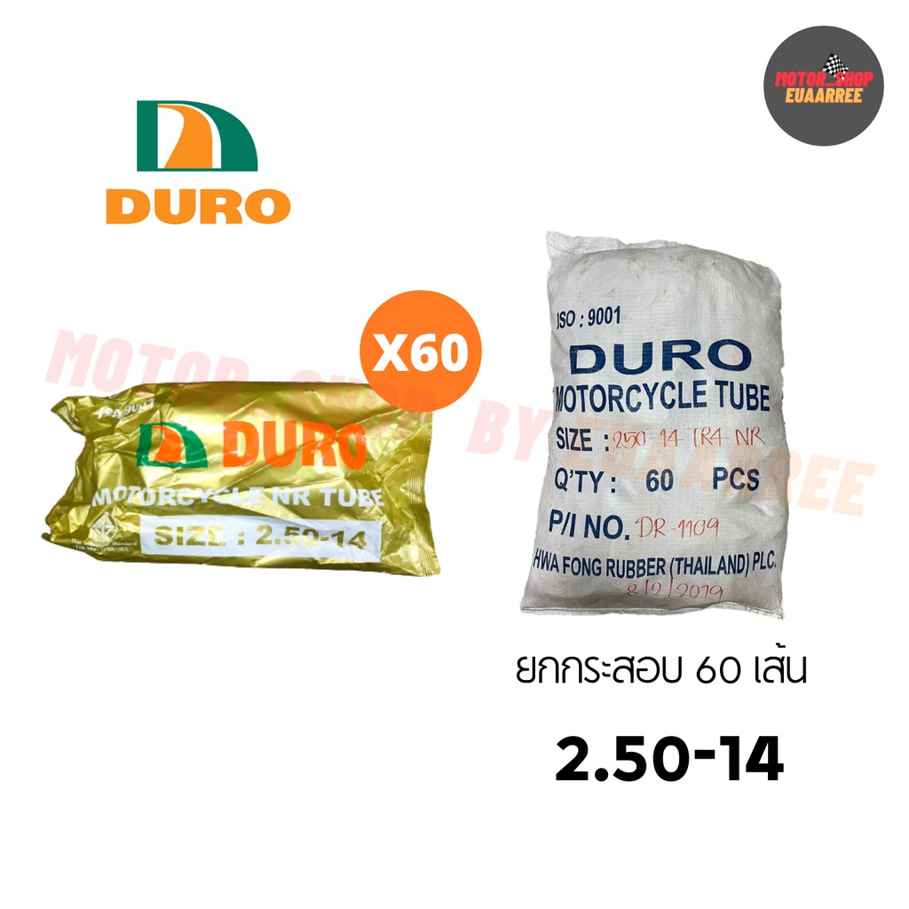 duro-250-14-ยางในดูโร่-ยกกระสอบ-x60เส้น