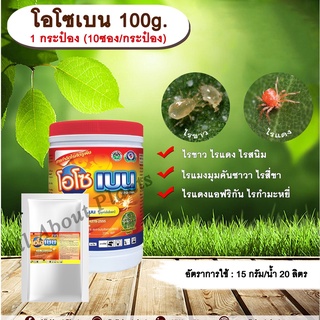 โอโซเบน 100g. 1 กระป๋อง (10ซอง/กระป๋อง) ไพริดาเบน สารกำจัดแมลง สารกำจัดไร ไรขาว ไรแดง ไรแมงมุมคันซาวา