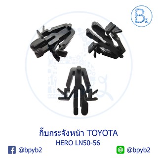 B154 กิ๊บกระจังหน้า TOYOTA HERO LN50-56