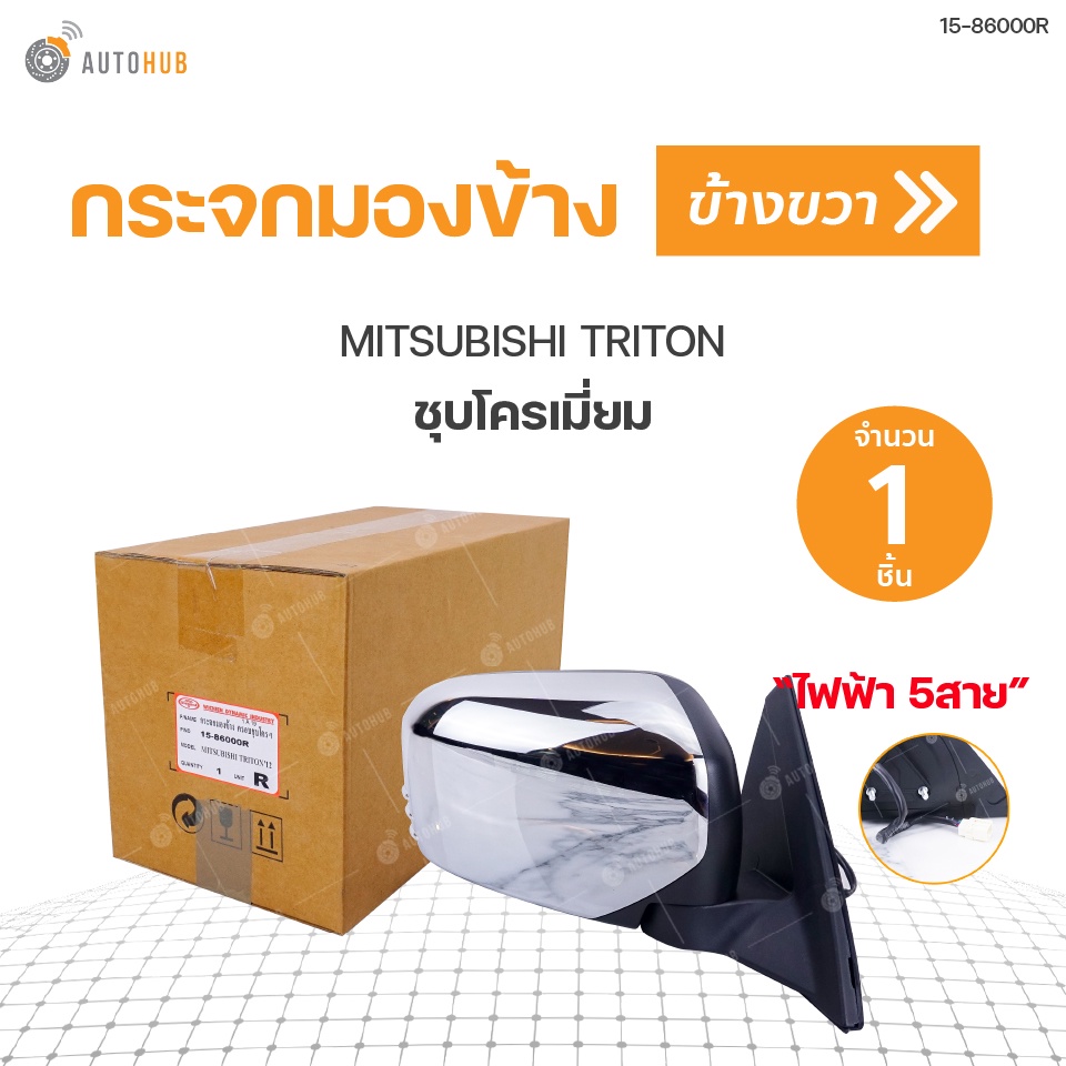 กระจกมองข้าง-mitsubishi-triton-ปี2005-2011-ชุบโครเมี่ยม-พับปรับไฟฟ้า-5สาย-diamond