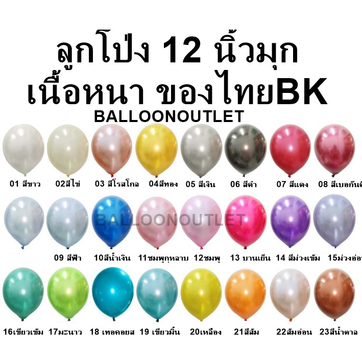 ลูกโป่งบีเค-หนาของไทย-ขนาด12-นิ้ว