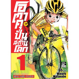 หนังสือการ์ตูน โอตาคุ ปั่นสะท้านโลก (แยกเล่ม 1-50)