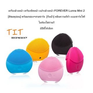 ภาพขนาดย่อของสินค้าเครื่องล้างหน้า เครื่องขัดหน้า แปรงล้างหน้า FOREVER Luna Mini 2 พร้อมกล่อง+สายชาร์จ  แบบชาร์จไฟ มี5สีให้เลือก