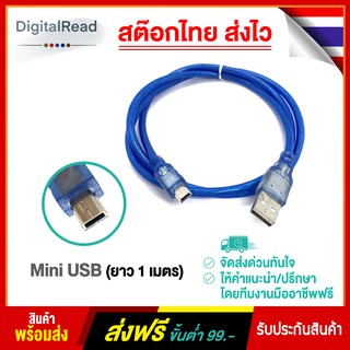 สาย Mini USB ยาว 1 เมตร สต็อกไทยส่งไว