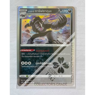 กาลาร์ ทาจิฟซากุมะ Galarian Obstagoon ガラル タチフサグマ ความมืด SC3bT 079 R FOIL Pokemon card tcg การ์ด โปเกม่อน ภาษา ไทย