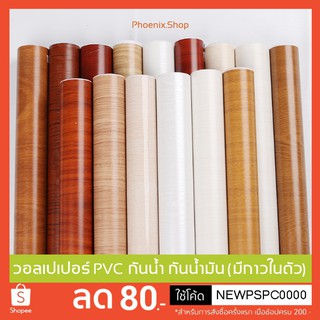 ภาพหน้าปกสินค้าสติ๊กเกอร์ลายไม้ PVC ลายไม้(ราคาต่อเมตร) วอลเปเปอร์ลายไม้ สติกเกอร์ลายไม้ มีกาวในตัว สติ้กเกอร์กันน้ำ ติดเฟอร์นิเจอร์ ซึ่งคุณอาจชอบสินค้านี้