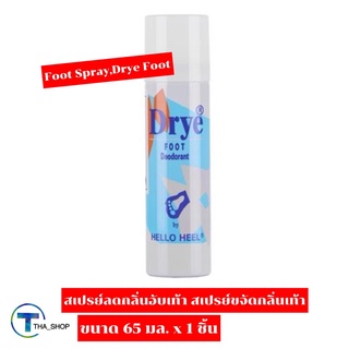 THA_SHOP (65 มล. x 1) HELLOHEEL Foot Spray Drye Foot สเปรย์ลดกลิ่นอับเท้า สเปรย์ขจัดกลิ่น สเปรย์ระงับกลิ่นเท้า ดับกลิ่น