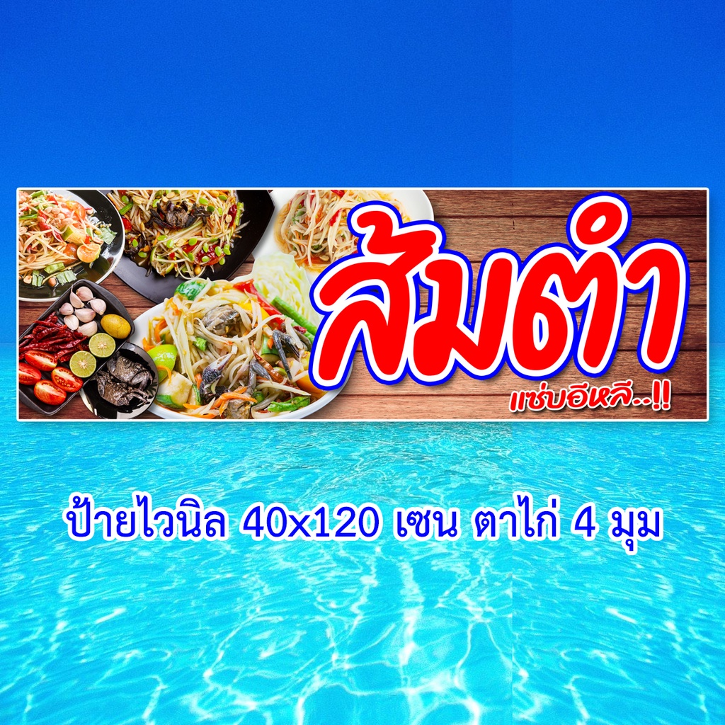 ป้ายไวนิลส้มตำ-ตาไก่4รู-ไม่มีทำแบบสอดธง-แนวตั้ง-50x100เซน-แนวนอน-40x120-เซน-ป้ายขายส้มตำ-ป้ายไวนิลส้มตำ-ป้ายส้มตำ