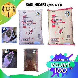 อาหารปลาฮิคาริแบ่งขาย 1kg. อาหารปลาSAKI-HIKARI เม็ดจมไซต์S สูตรผสม (เร่งสี/เร่งโต)