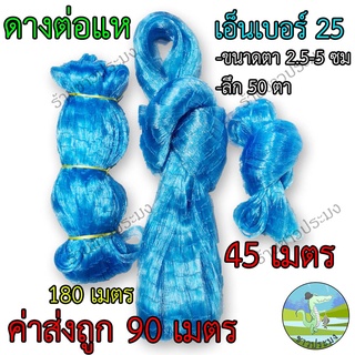 ดางต่อแห เอ็นเบอร์ 25 ขนาด 2.5,3,3.5,4,4.5,5 เซน ยาว 45,90 เมตร ตราเรือใบ เอ็นต่อแห อวนต่อแห ตาข่ายต่อแห เนื้อต่อแห