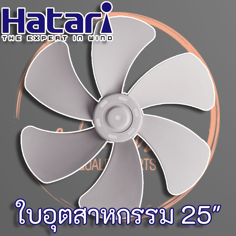 hatari-ใบพัดลม-พัดลมอุตสาหกรรม-ฮาตาริ-25-นิ้ว-สีเทา-แท้