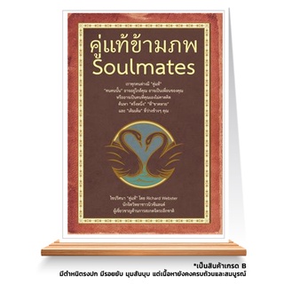 Expernt หนังสือ คู่แท้ข้ามภพ : Soul Mates. *** เกรด B หนังสือมีตำหนิ ***