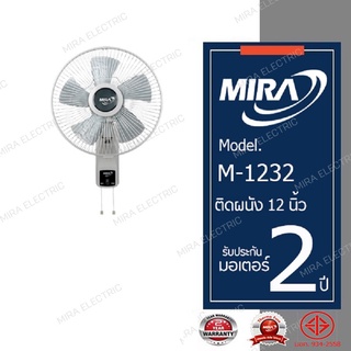 ภาพย่อรูปภาพสินค้าแรกของMIRA มิร่า พัดลมติดผนัง 12 นิ้ว 2สาย รุ่น M-1232