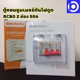 *BEWON 2 ช่อง 50 A ตู้คอนซูมเมอร์ยูนิต พร้อมอุปกรณ์กันดูด ตู้แบบเกาะราง (ฝาเหล็ก/กล่องเหล็ก) มี มอก. รุ่น BW-CCU2-50-2