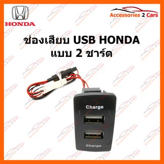 ช่องเสียบ USB HONDA   แบบ 2 ชาร์ต รหัส SM-HO-01