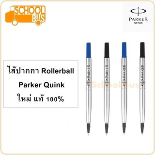 ภาพหน้าปกสินค้าไส้ปากกา โรลเลอร์บอล Parker Quink ปาร์คเกอร์ ควิ้ง ใหม่ แท้ 100% Rollerball refill luxury p ซึ่งคุณอาจชอบราคาและรีวิวของสินค้านี้