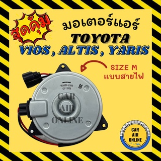 มอเตอร์พัดลมแอร์ โตโยต้า วีออส อัลติส ยาริส (ไซส์ M แบบมีสายไฟ) TOYOTA VIOS ALTIS 01 08 10 YARIS แบบแผงร้อน มอเตอร์พัดลม