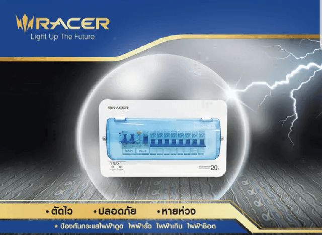 ตู้กันดูด ตู้คอนซูมเมอร์ ยูนิต พรีเมียมเซ็ต 4 ช่อง RACER (MAIN 50A+RCCB ...