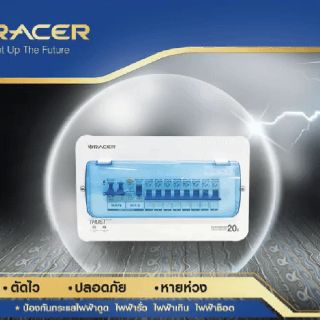 ตู้กันดูด ตู้คอนซูมเมอร์ ยูนิต พรีเมียมเซ็ต 4 ช่อง RACER (MAIN 50A+RCCB),(MAIN 63A+RCCB) แท้100%