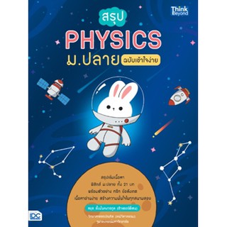 9786164492677สรุป PHYSICS ม.ปลาย ฉบับเข้าใจง่าย