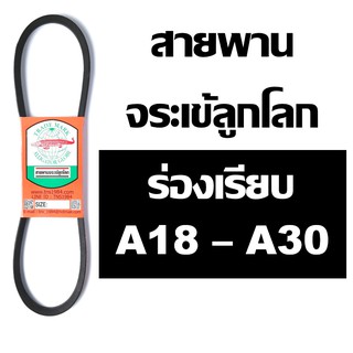 สินค้า จระเข้ลูกโลก สายพาน ร่อง A A18 A19 A20 A21 A22 A23 A24 A25 A26 A27 A28 A29 A30 18 19 20 21 22 23 24 25 26 27 28 29 30