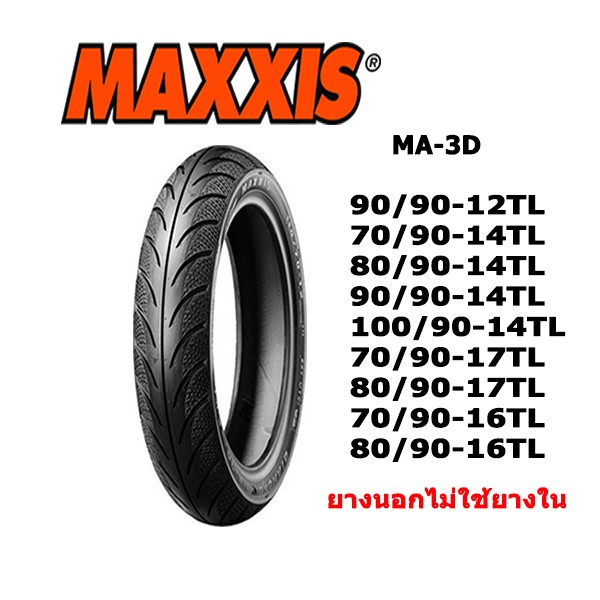 ยางมอเตอร์ไซค์ขอบ12-14-16-17-ไม่ใช้ยางใน-maxxis-ma-3d