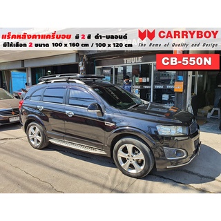 แร็คหลังคารถ Chevrolet Captiva แครี่บอย Carryboy CB-550N 100x160 cm ,100x120 cm มี 2 สี ดำ/บลอนด์ ราวหลังคา ขาจับหลังคา