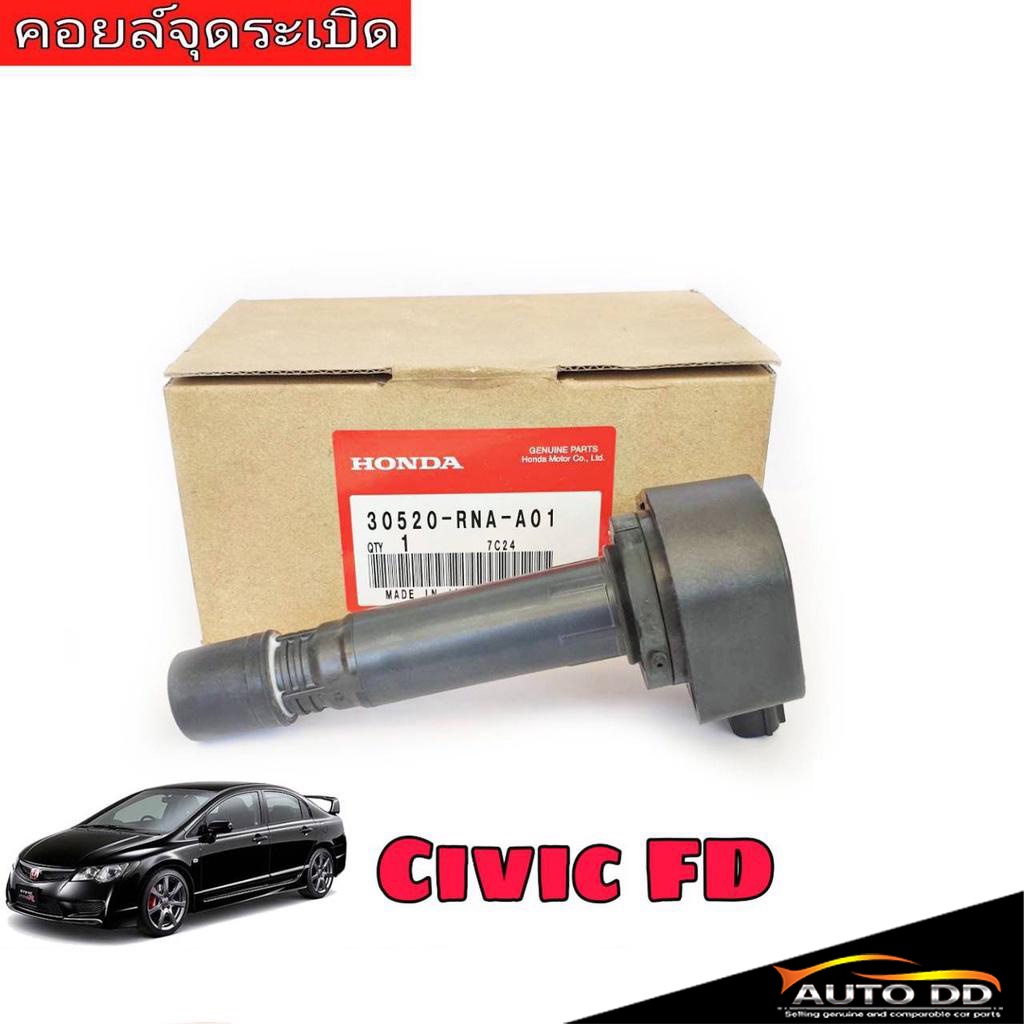 คอยล์จุดระเบิด-honda-civic-fd-ซีวิค-ปี-06-11-แท้ศูนย์-100-จำนวน-1หัว-คอยล์-จุดระเบิด-รหัส-30520-rna-a01-คอยล์-หัวเทียน