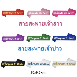 ❗️สายสะพาย เจ้าบ่าว เจ้าสาว Groom to be❤️ Bride to be 💍 ยาว 80 ซม. ผ้ากว้าง 9.5 ซม. พร้อมส่งนะคะ ❗️