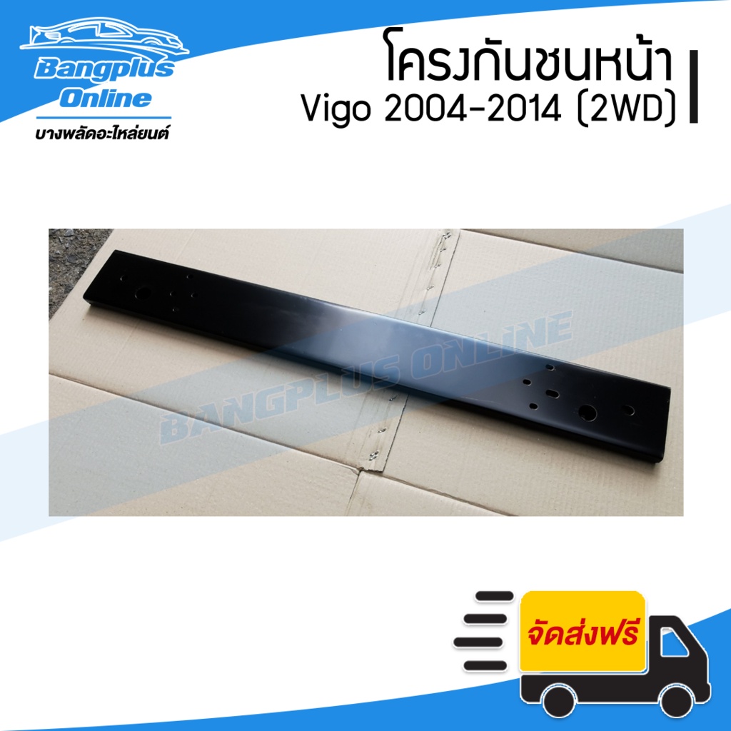 โครงกันชนหน้า-คานในกันชนหน้า-toyota-vigo-vigo-smart-vigo-champ-วีโก้-วีโก้สมาร์ท-วีโก้แชมป์-2004-2007-2008-2011-2012-2014-ตัวเตี้ย-bangplusonline