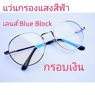 แว่นกรองแสง แว่นกรองสีฟ้า แว่นคอมพิเวอตร์ ราคาถูกมาก ทรงหยดน้ำ  สีเงิน สวยหรู ดูแพง แถมฟรี ซองใส่แว่น+ผ้าเช็ดเลนส์