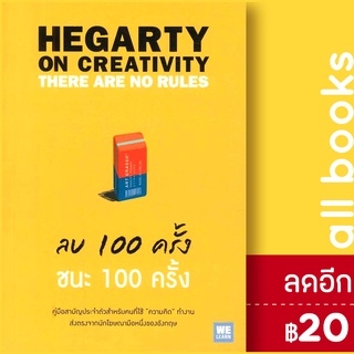 ลบ 100 ครั้ง ชนะ 100 ครั้ง | วีเลิร์น (WeLearn) John Hegarty