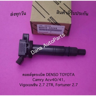 ￼คอยล์จุดระเบิด DENSO TOYOTA Camry Acv40/41, Vigoเบนซิน 2.7 2TR,Fortuner 2.7 พาสนัมเบอร์:90919-02248