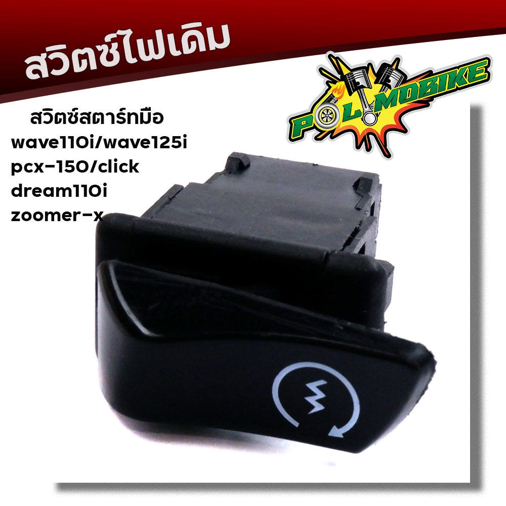 สวิทซ์สตาร์ท Wave110i, Wave125i ปลาวาฬ, Dream supercup, Click, Zoomer-x สวิตซ์สตาร์ท