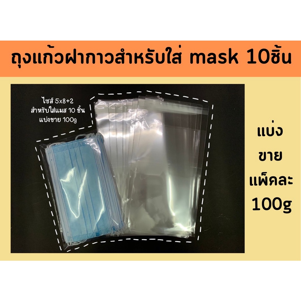 ถุง-opp-ถุงแก้วฝากาว-สำหรับใส่แมส-10-ชิ้น-แบ่งขายแพ็คละ-100g