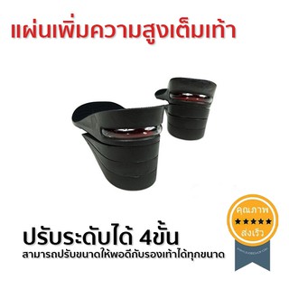 แผ่นเพิ่มความสูงเต็มเท้า 3.5cm-8.5cm ปรับได้4ขั้น (ส่ง​เร็ว​ ส่งจากไทย)