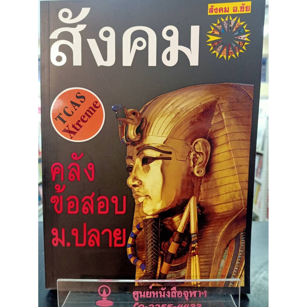 9786169292364-คลังข้อสอบสังคม-ม-ปลาย