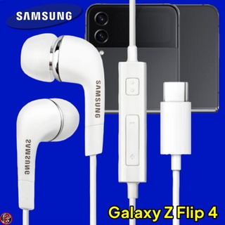 หูฟัง สมอลทอล์คแท้ Type-C Samsung Galaxy Z Flip 4 เสียงดี เบสหนัก In Ear เล่น หยุด เลื่อนเพลง ปรับระดับเสียง รับ/วางสาย