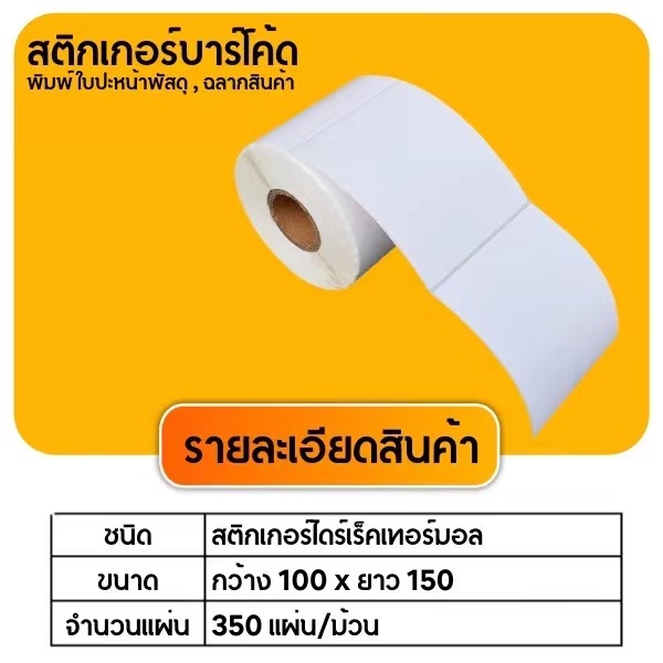 ยกลัง-28-ม้วน-100x150x350-สติกเกอร์ความร้อน-กระดาษความร้อน-สติ๊กเกอร์บาร์โค้ด-ปริ้นใบปะหน้า-thermal-paper-label-sticker