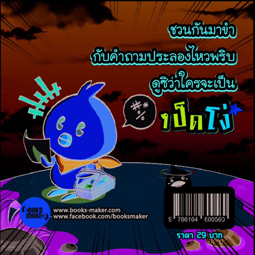 booksmaker-หนังสือ-คำถามอะไรเป็ดโง่-หนังสือคำถามฮา-คำถามกวน-คำถามอะไรเอ่ย-ที่เด็กๆ-ชอบ